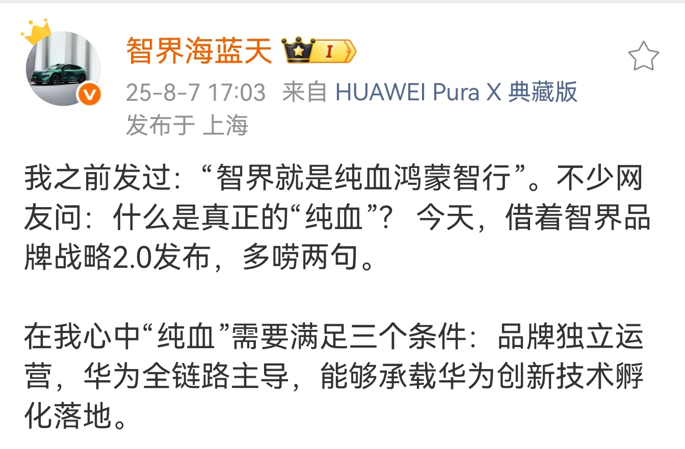 智界之前被吐槽投华不够彻底，现在让人刮目相看，整出一个新模式，还是纯血鸿蒙智行。