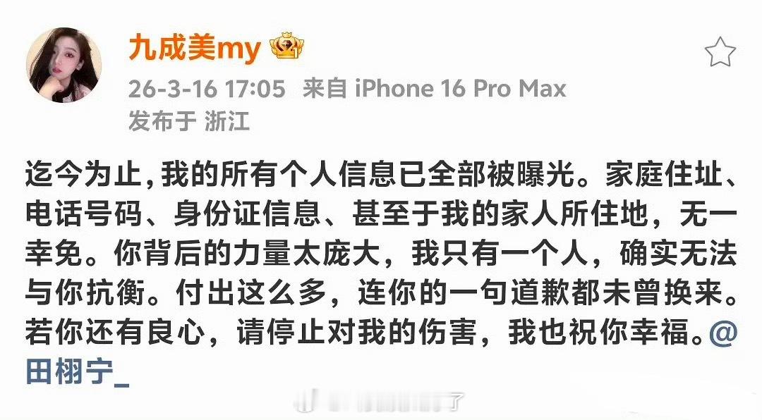 九成美说自己家庭的身份被全部曝光了，田栩宁背后的力量太庞大，她只有一个人，无法和