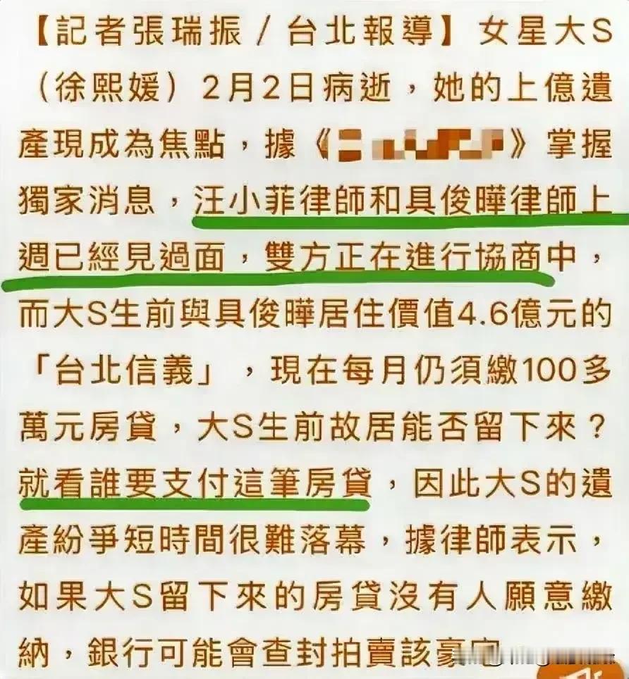 具俊晔和大S家人都成了笑话！台媒报道，大S留下的豪宅还有巨额房贷没还，目前继承该