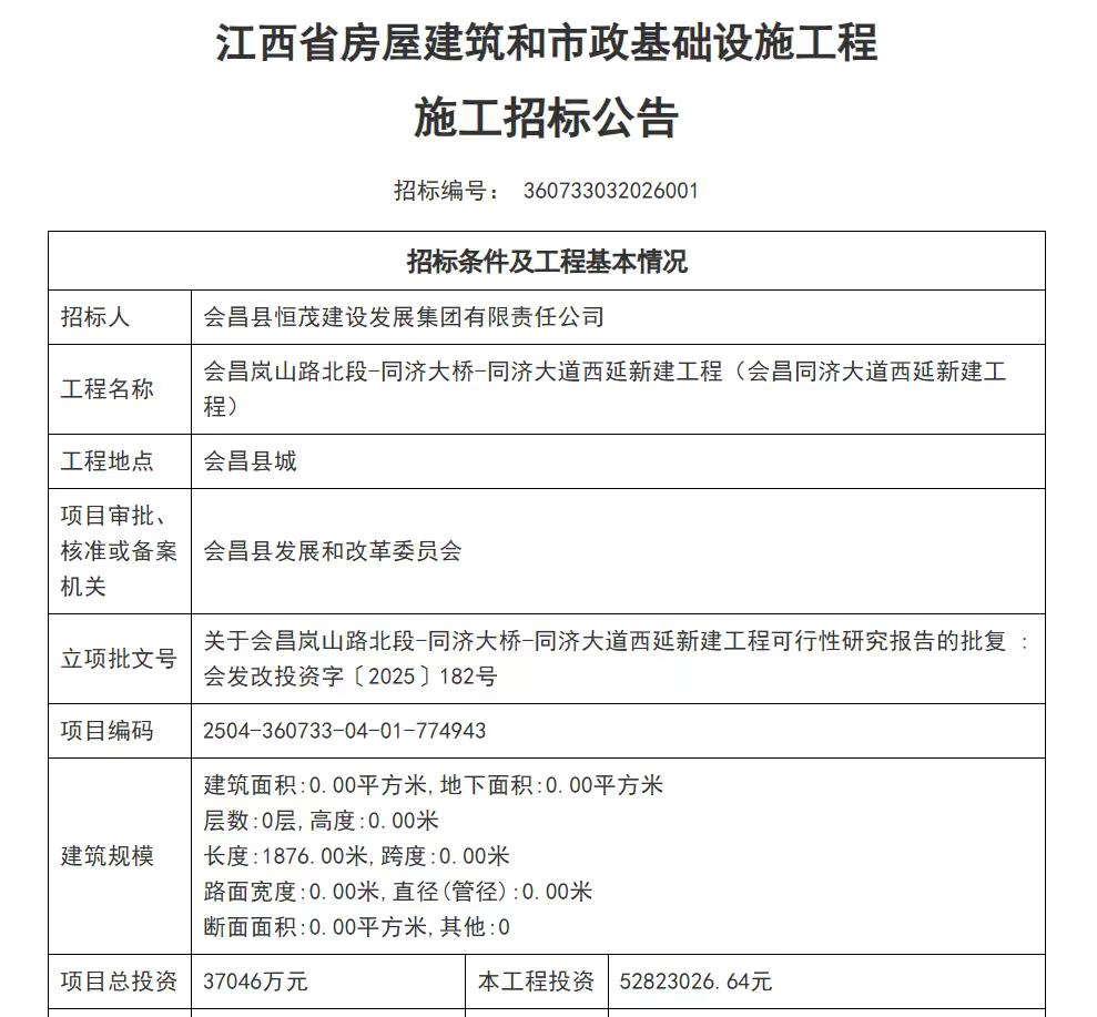 会昌岚山路北段-同济大桥-同济大道西延新建工程（会昌同济大道西延新建工程）挂网招