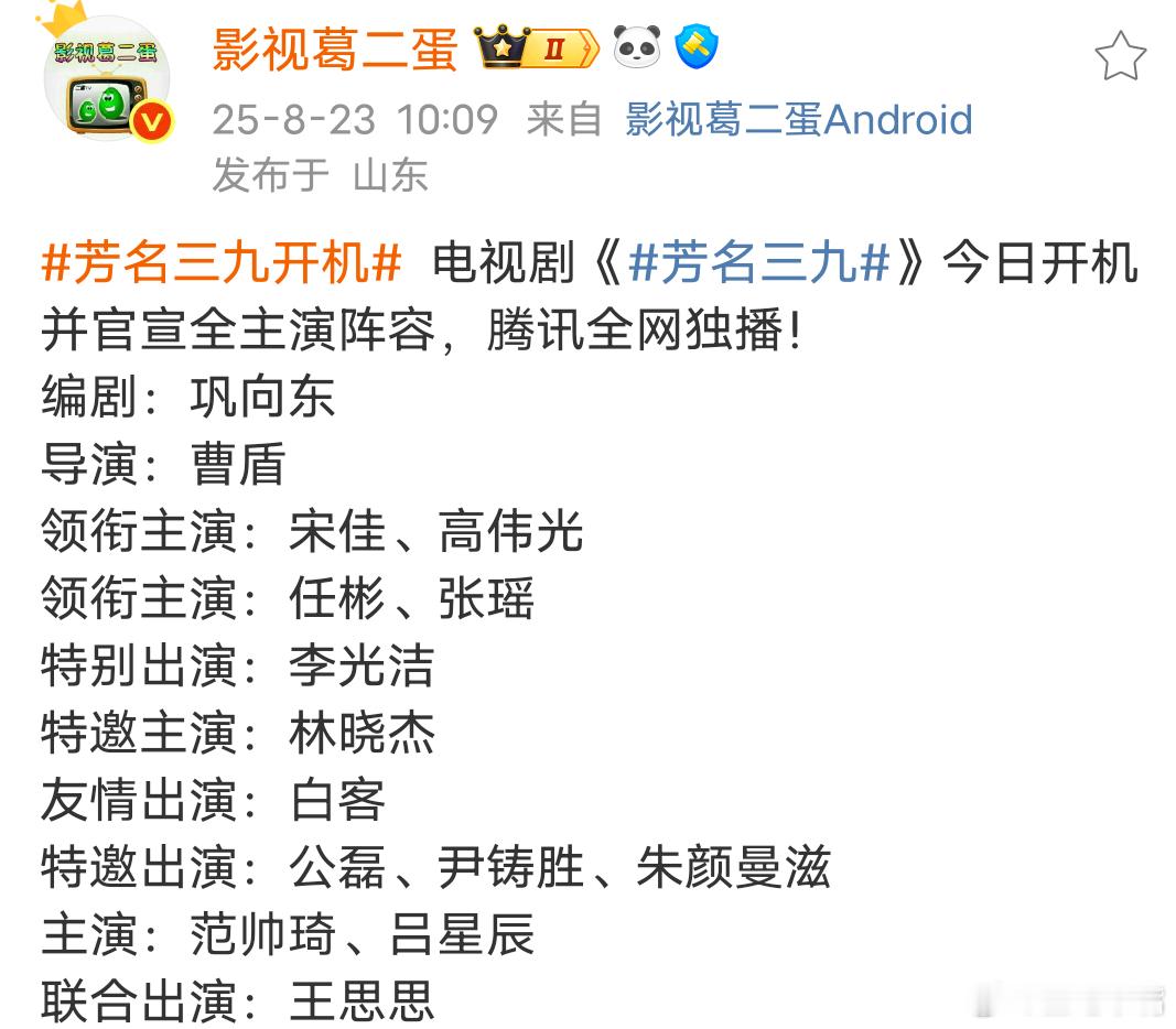 芳名三九开机期待宋家和高伟光的年代剧！班底阵容和剧情都很不错！收视稳了！ ​​​