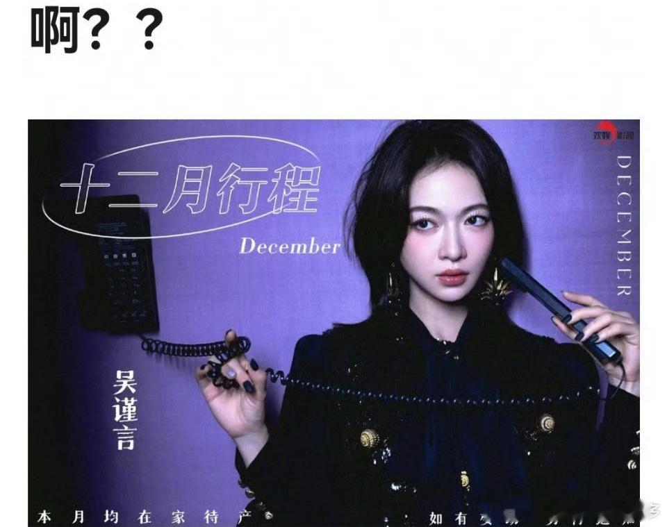 这是吴谨言粉丝做的图吧，吓我一跳我以为官方的图[费解] 