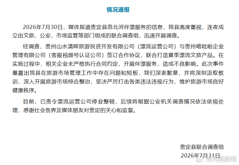 【#官方再通报洛北河伴漂服务# 】#景区现伴漂服务漂流公司停业整顿# 7月31日