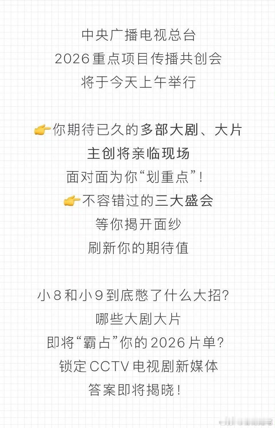 2026年央视片单即将发布[拜托][拜托]最想看到哪些剧呢[手指比心] ​​​