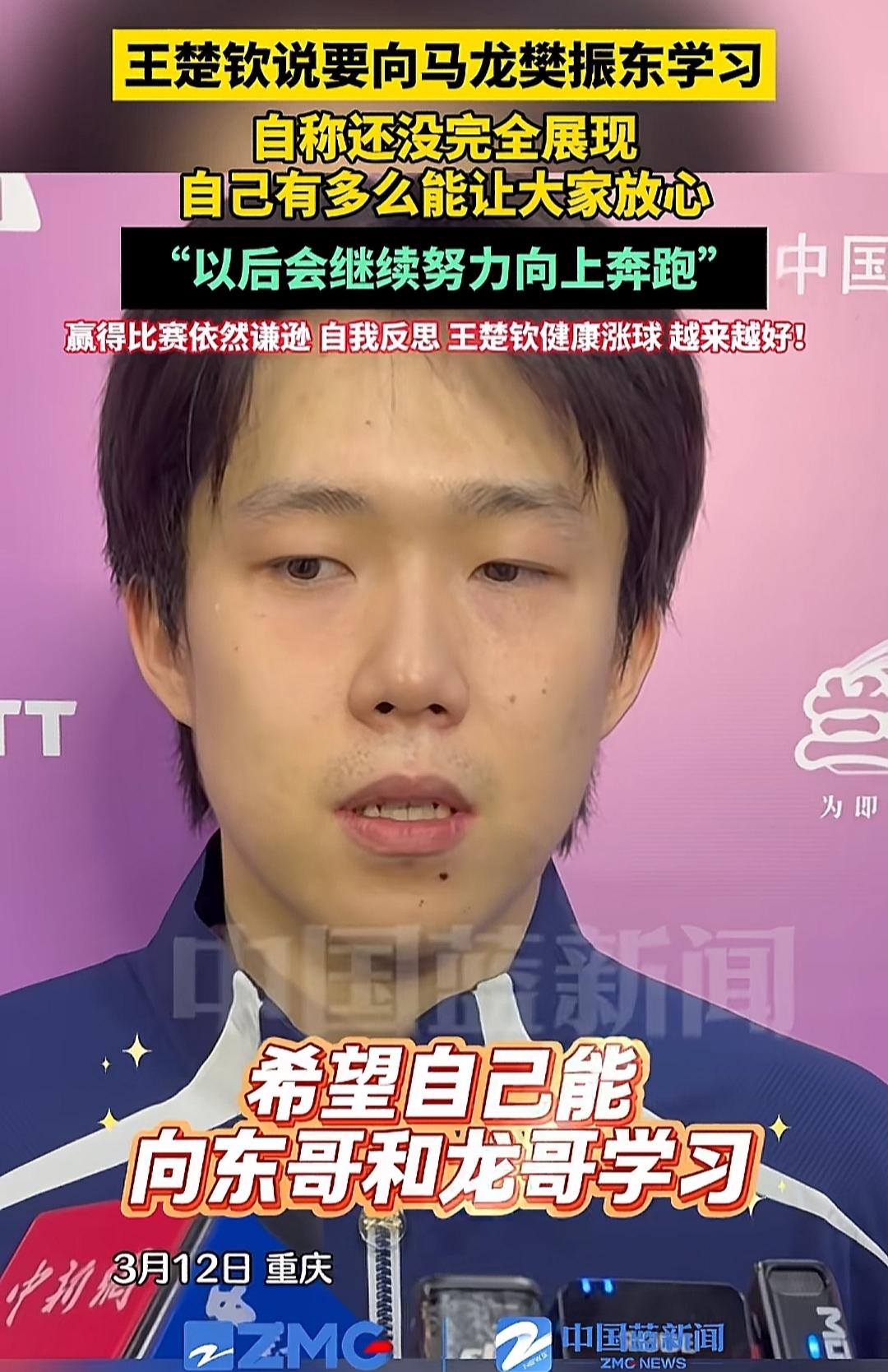 王楚钦终于被逼的把自己放在了国乒最重要的位置！他接受采访说，自己要像东哥和龙哥学