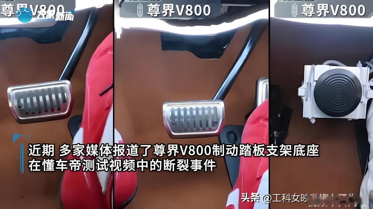 懂车帝测尊界V800踏板断裂  所有电车工程师都该看看

BY【beta实验室】
