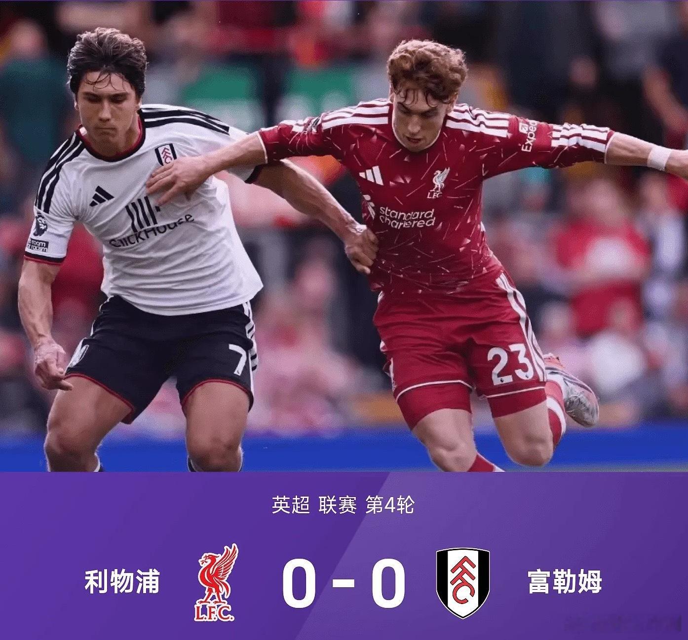英超战报：穆尼奥斯失良机，莱诺神扑，利物浦0-0富勒姆利物浦vs富勒姆利物浦0比