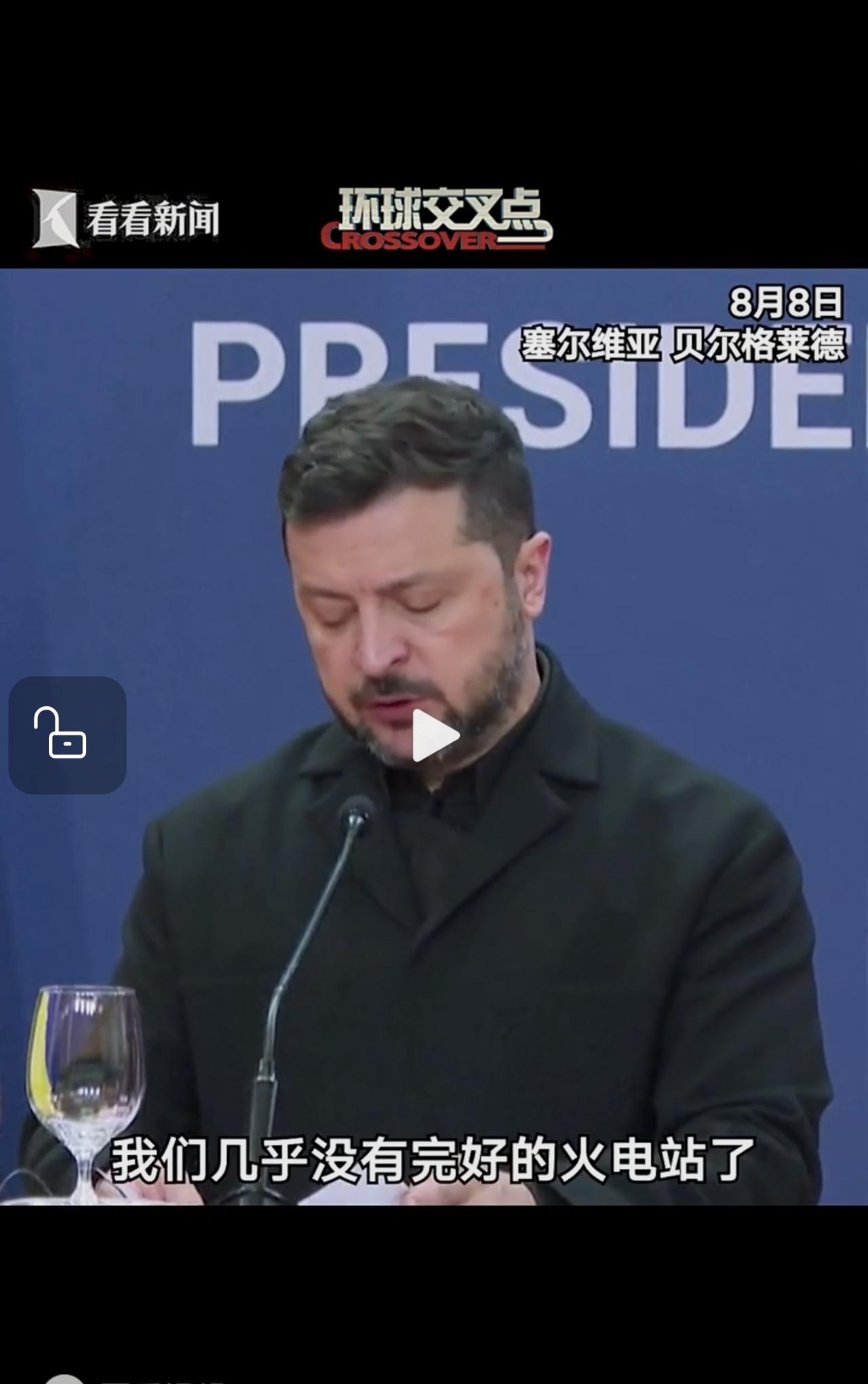 泽连斯基在与武契奇的联合发布会上证实，乌克兰已经没有几乎完好的火电站，这个冬天对