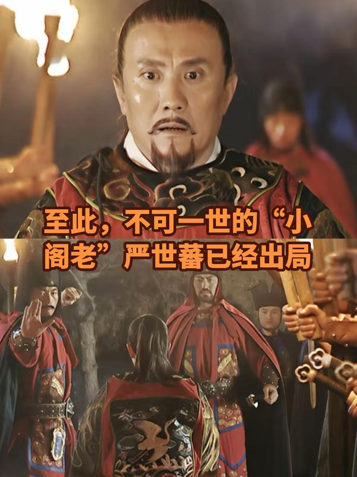 至此，不可一世的“小阁老”严世蕃已经出局
