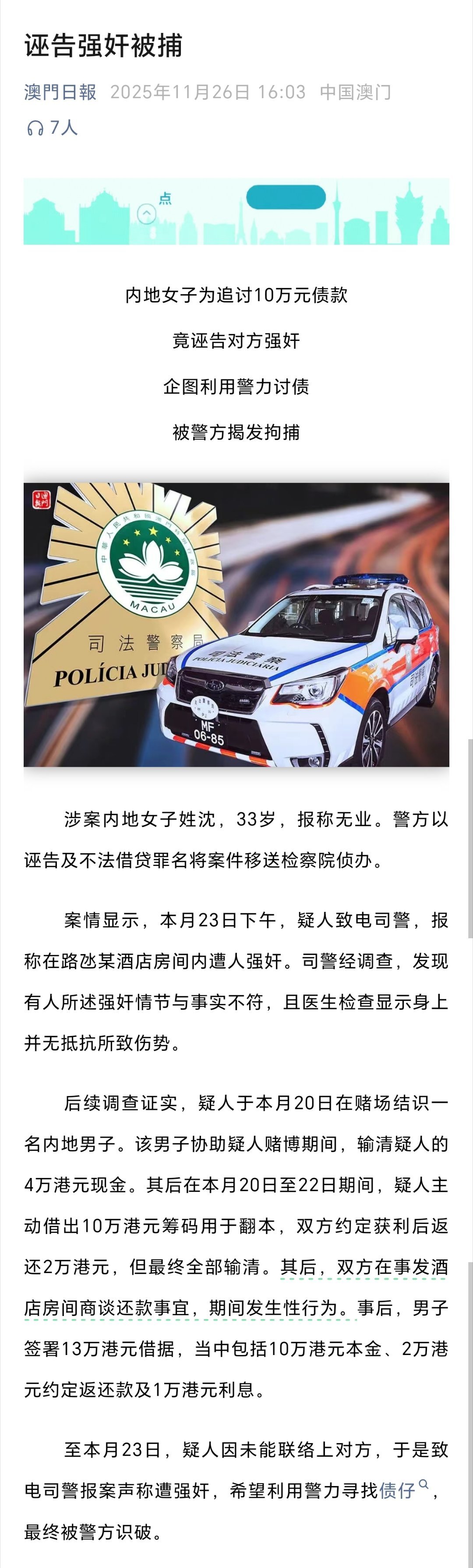 澳门日报：内地女子为追讨10万元债款、竟诬告对方强奸、企图利用警力讨债、被警方揭