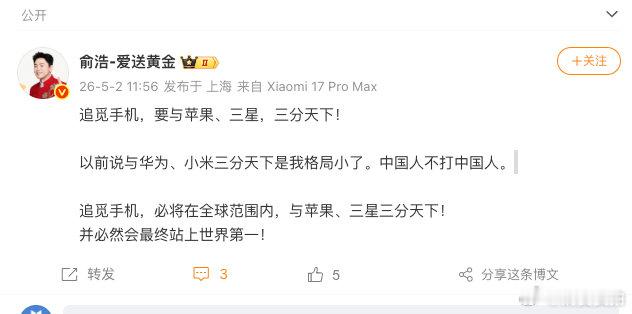 【俞浩称追觅要与苹果三星三分天下俞浩称追觅必然站上世界第一】5月2日，追觅科技创