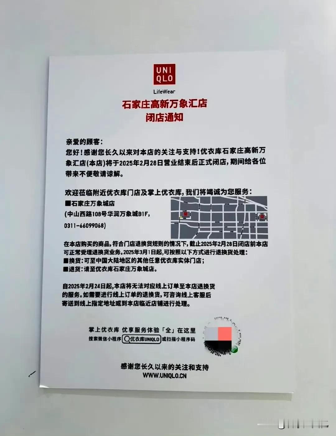 石家庄优衣库（万象汇店）2月28日撤店关门，这是为什么？