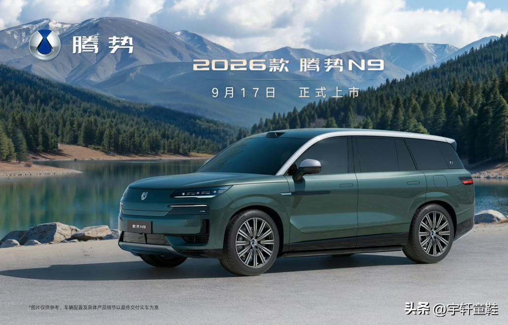 看来腾势是打算跟市场“死磕”到底了！
腾势N9都官宣2026款要上市了，那个XX
