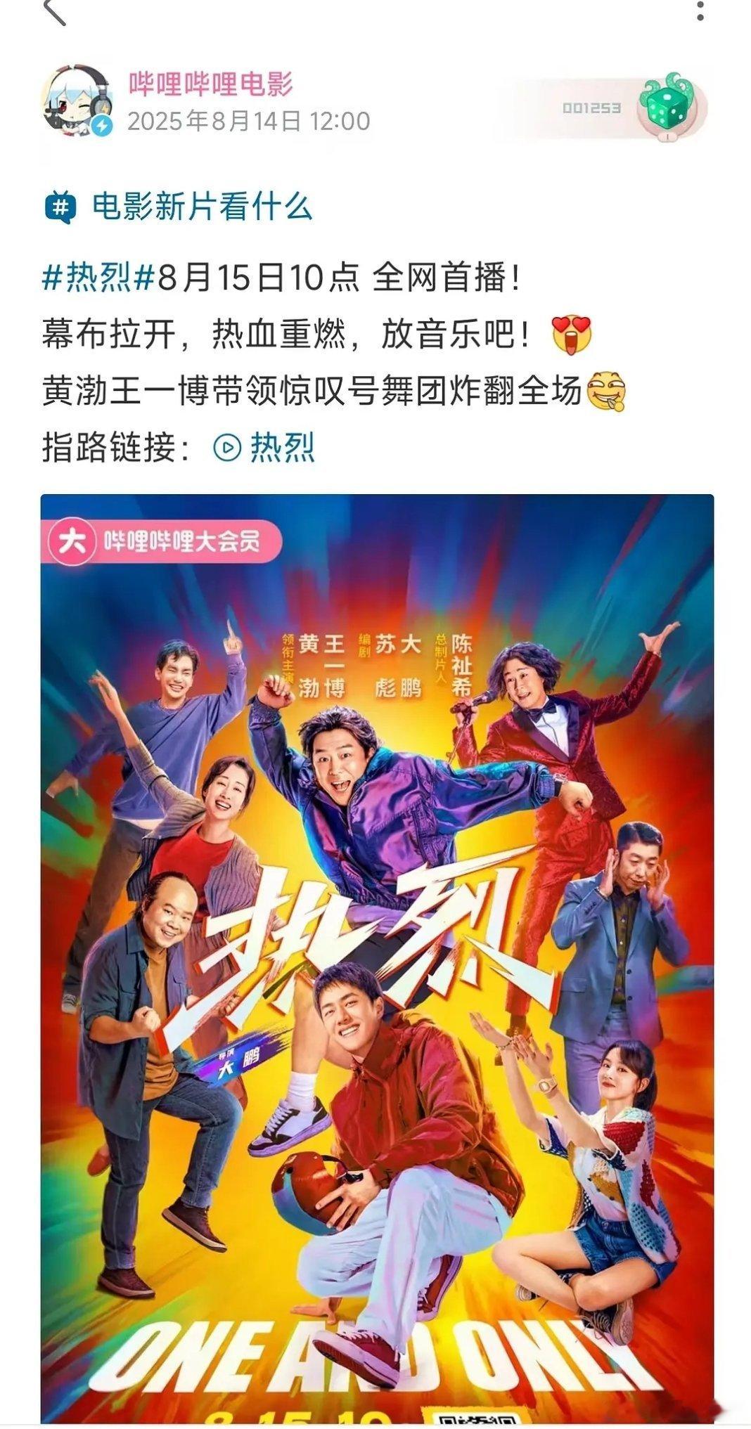黄渤 王一博主演的电影《热烈》登陆流媒体，8月15日网播 ​​​