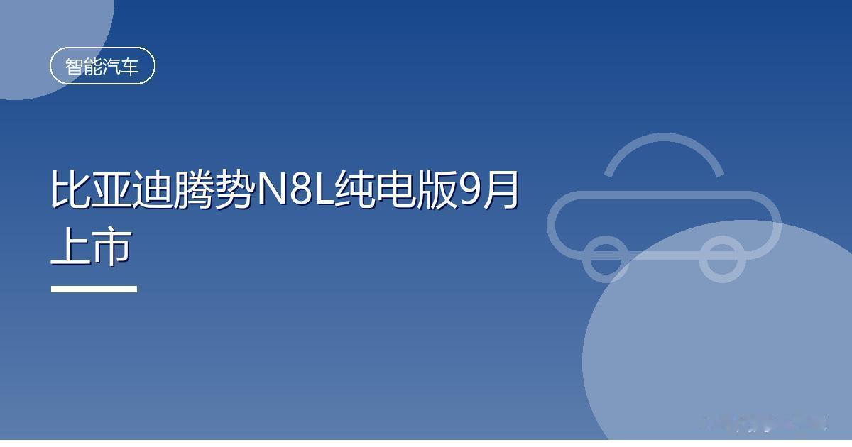 比亚迪腾势N8L纯电版9月上市
 IT时代网8月30日消息，比亚迪腾势汽车总经理