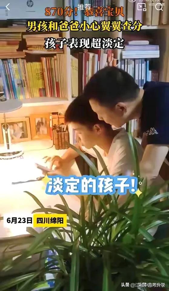 中高考查分淡定的是孩子，紧张的是家长

上大学雀跃的是孩子，担忧的是家长，
成绩
