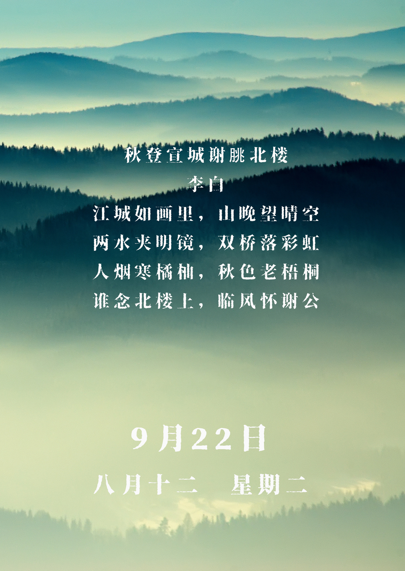 诗词日历 今天9月22日，农历八月十二，星期二江城如画里，山晚望晴空。两水夹明镜