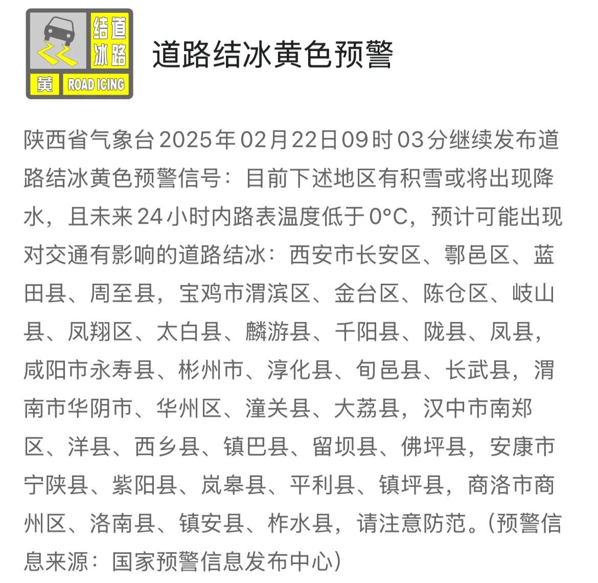 陕西省气象台2025年02月22日09时03分继续发布道路结冰黄色预警信号。