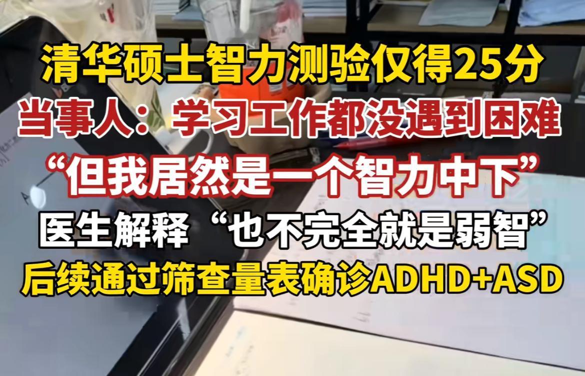 清华硕士智商中下？

网上看到的新闻，某清华硕士参加智商测试，结果仅为25分，被