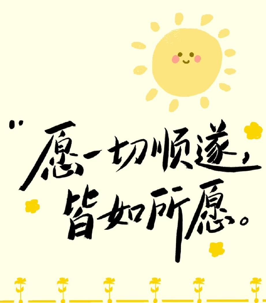 美好的愿望总是有的，愿心想事成，万事胜意。
