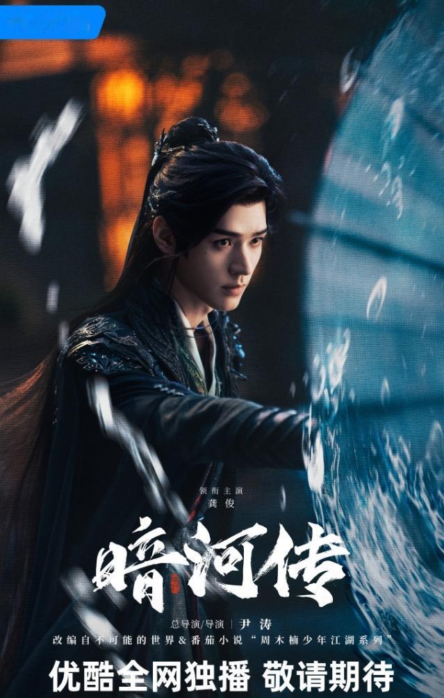 龚俊《暗河传》过审下证
电视剧过审下证不代表就能播，一般都是先粗剪，然后一审，一