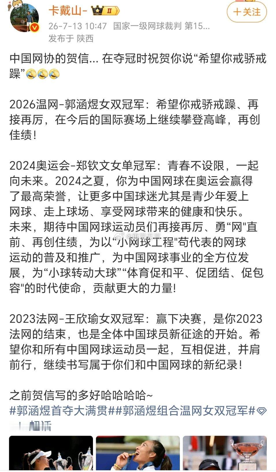 这样看，中国网协对郑钦文也挺好的呀，这么一大段贺信，待遇还难顶级的。 