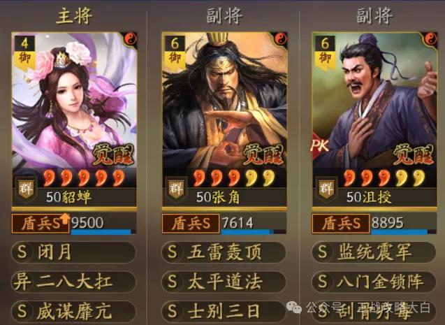 #三国志战略版# #三国志战略版张角貂蝉# 
阵容配置：貂蝉＋张角＋沮授（走盾）