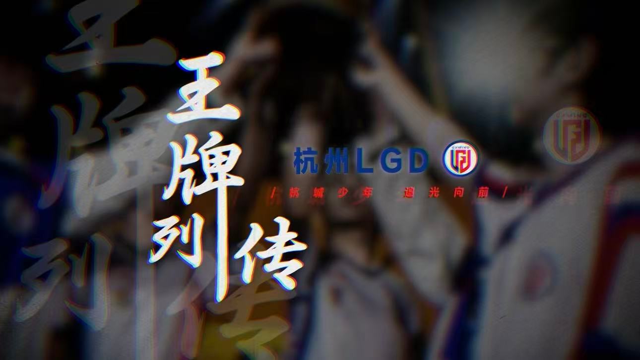 和LGD湘遇春决PEL春决倒计时仅剩1天 杭城少年奔赴星城，倒计时1天整装待发，