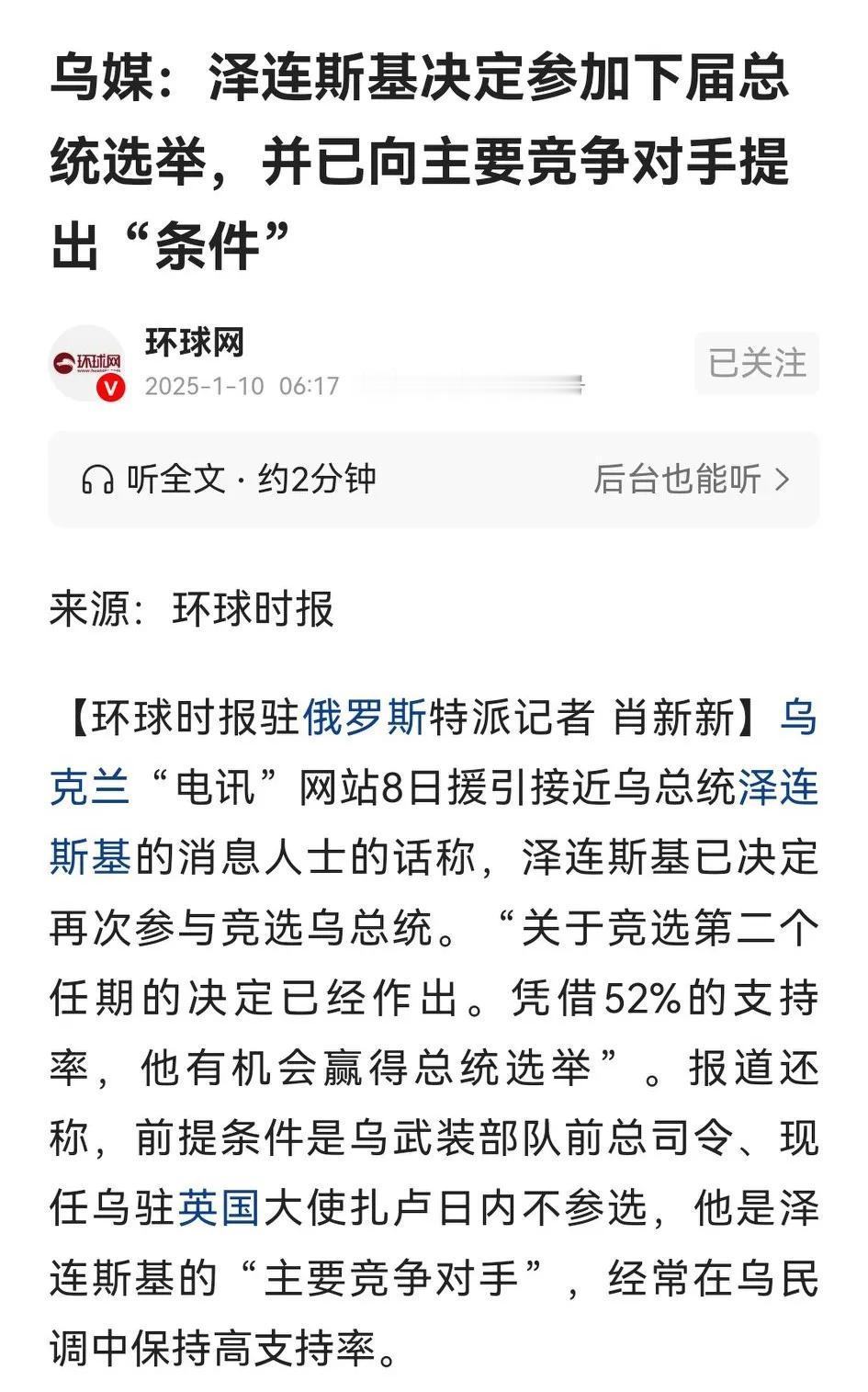 环球时报报道，泽连斯基决定再次参选乌克兰总统，为防乌军前总司令扎日卢内竞选，制定