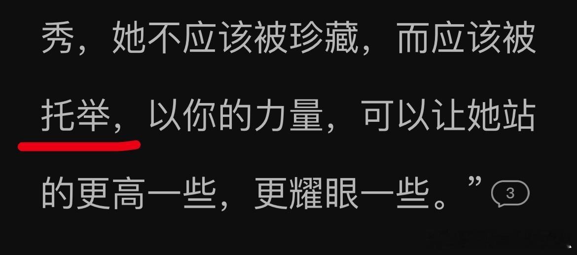 小说看到“托举”这个词，优秀的女主在男主的托举下会更耀眼、站得更高！想到那天肖战