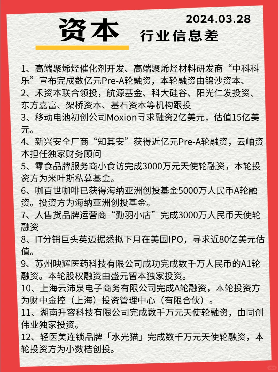 行业信息差· 资本