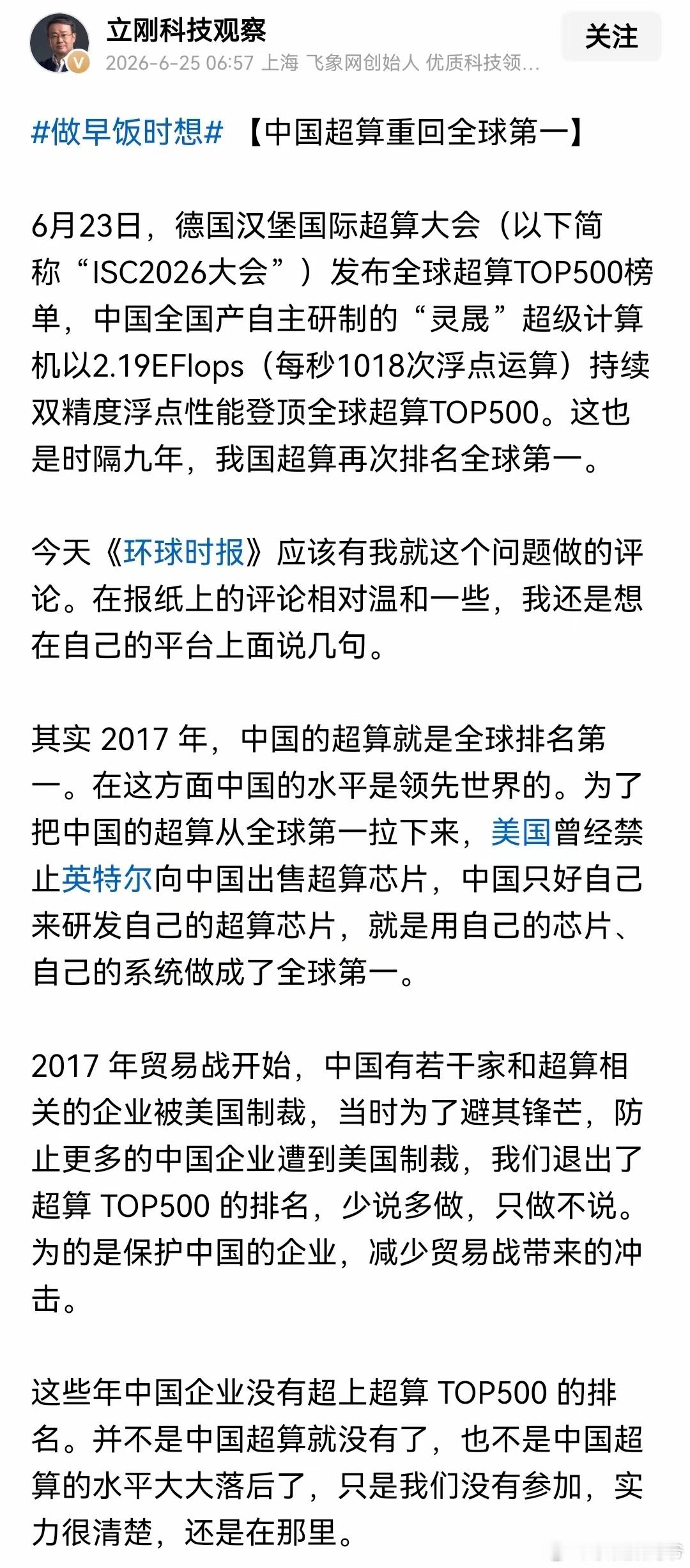 中国超算重回第一，项立刚称有一批人靠散布投降论获益真是没想到啊，什么样的人都有