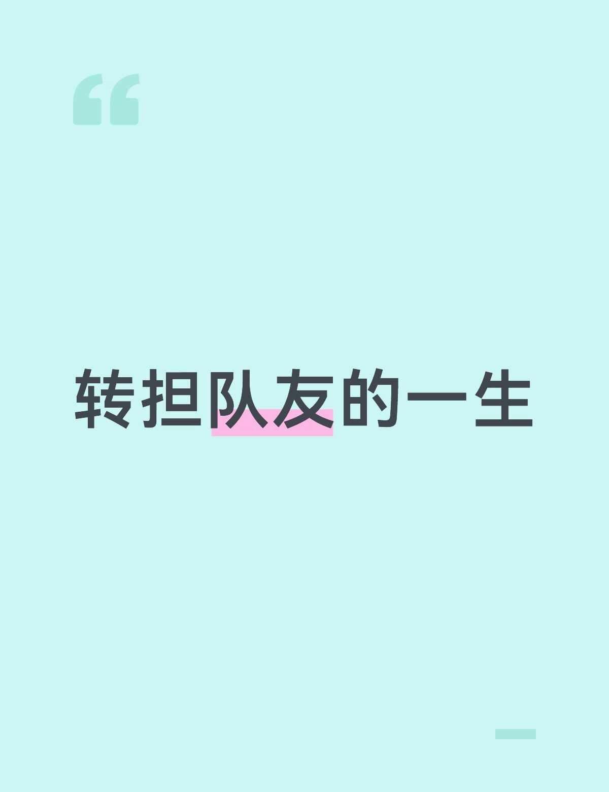 如题 无论追什么团都要经历队友中转站
感觉其实很多人都不太能接受‘转担队友’这件