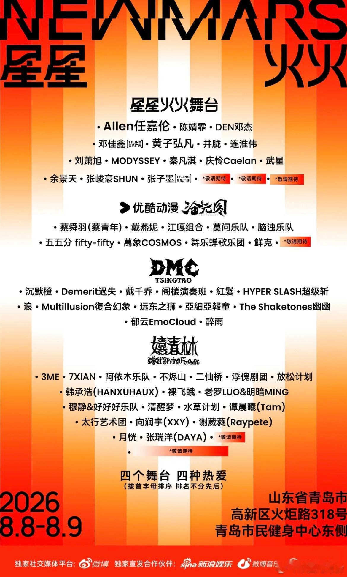 青岛星星火火音乐节全阵容官宣 