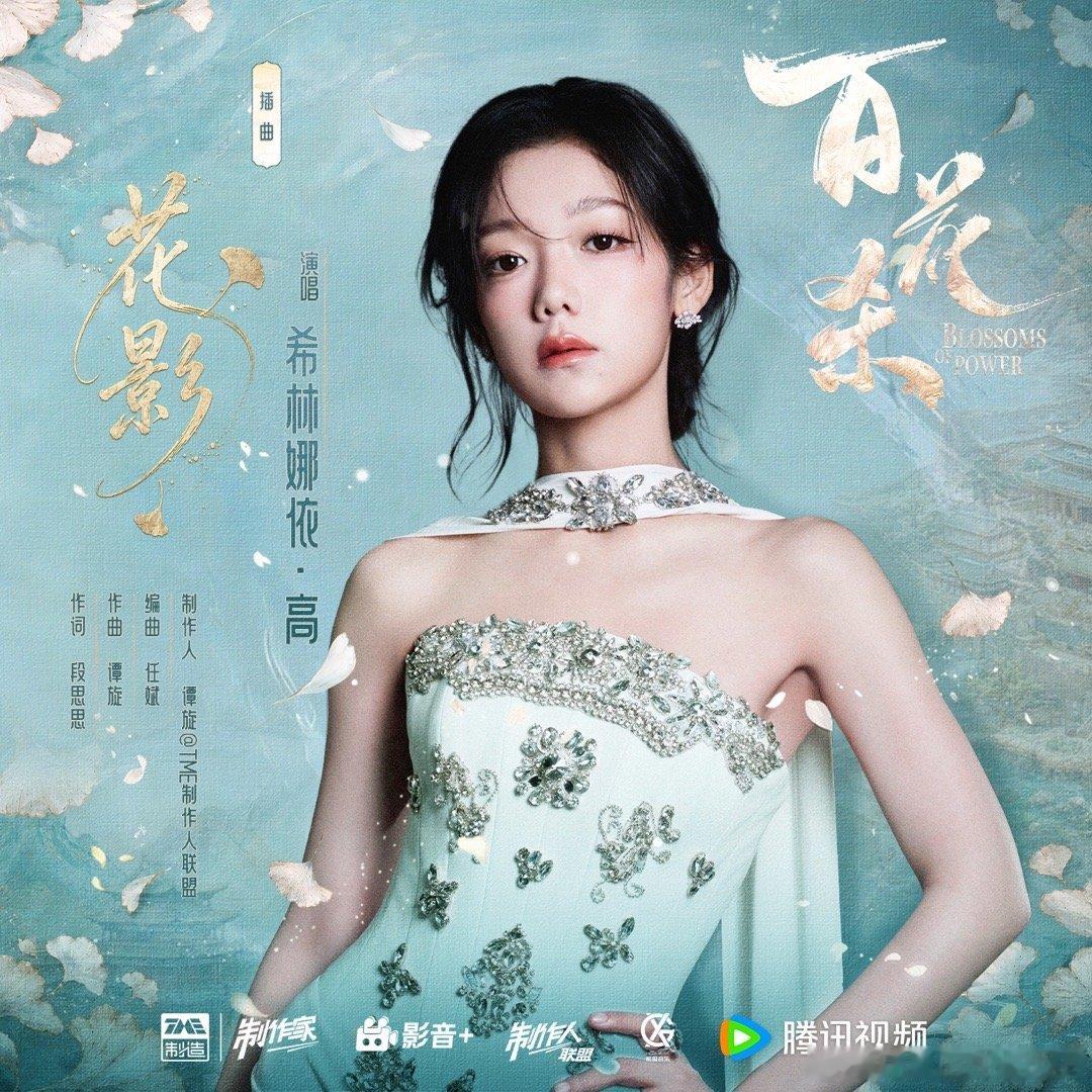 希林娜依高献唱百花杀OST以歌声为笔墨书写风月情丝，希林娜依高全新影视OST上线