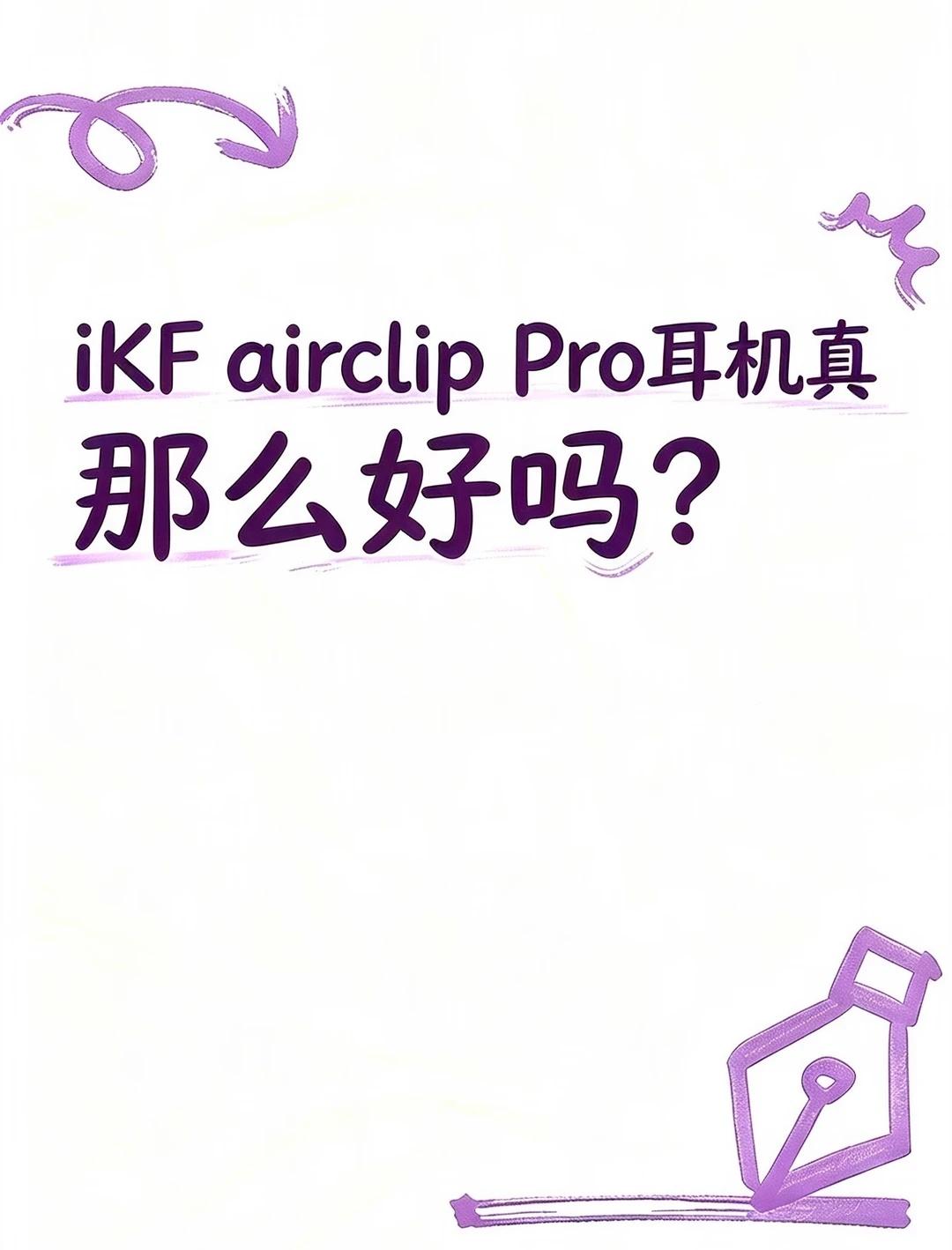 这个耳机真有那么好吗？
好不好我说了不算，各位小红薯们你们自己看好不好
我将用最
