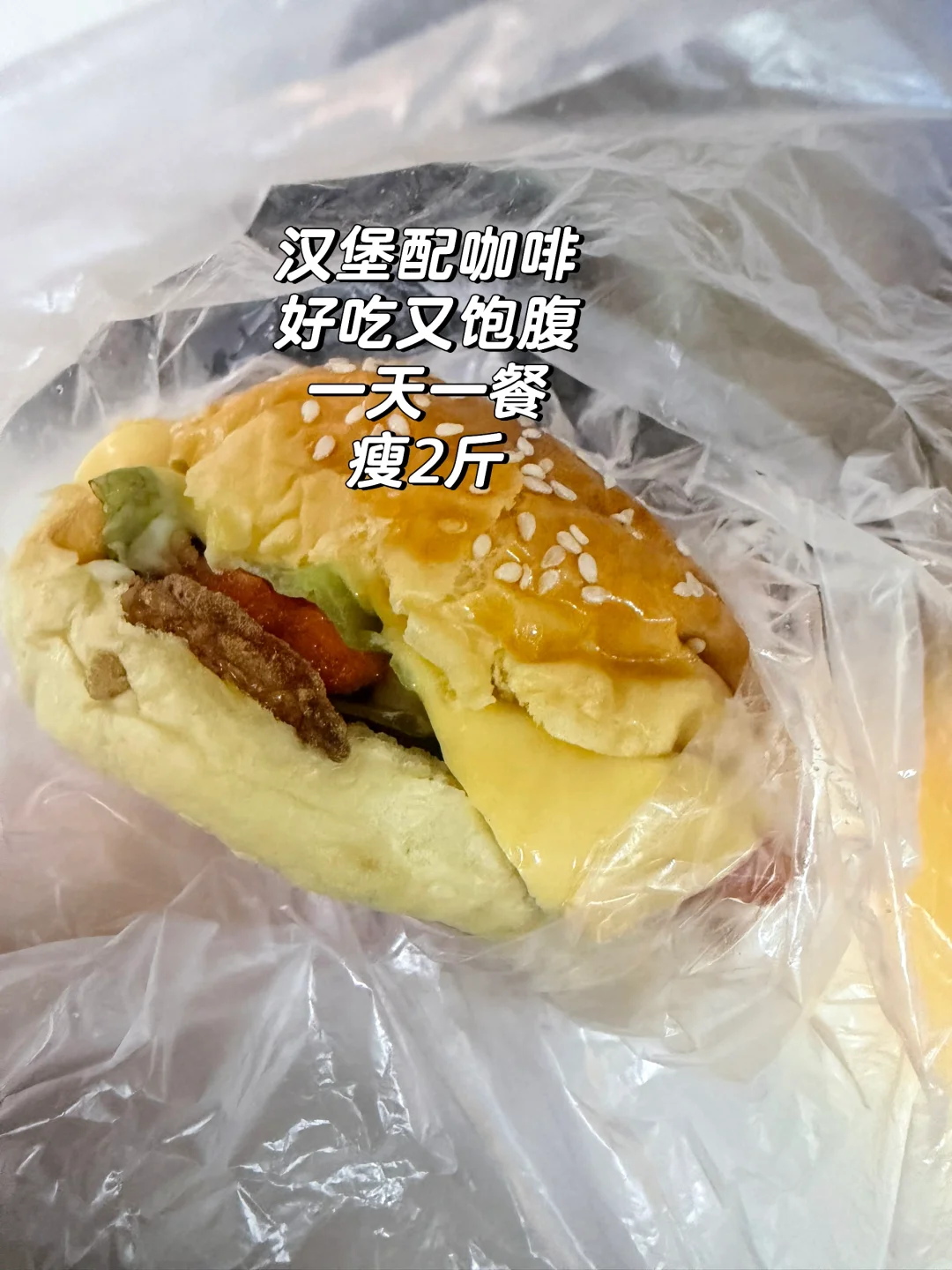 分享一个超饱腹的方法：汉堡➕咖啡