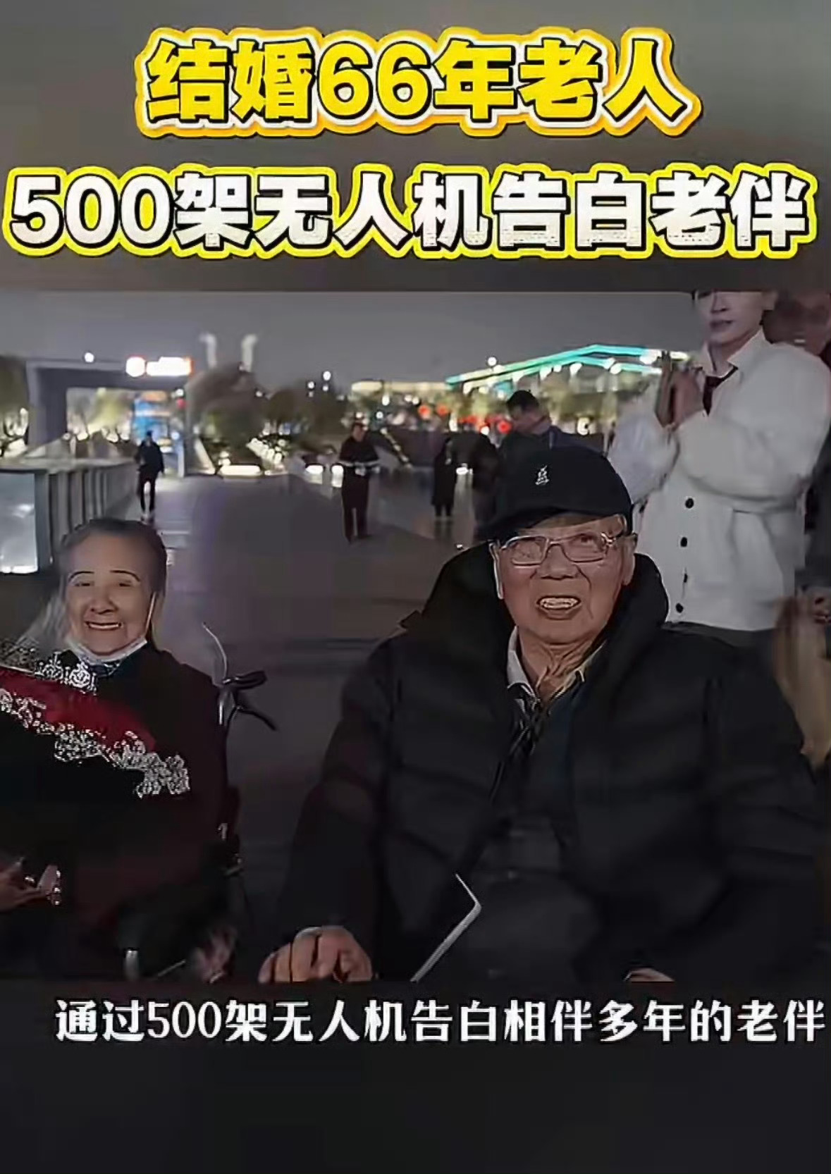 95岁爷爷用500架无人机，向相伴66年的老伴告白。最浪漫的事，是和你一起，把岁