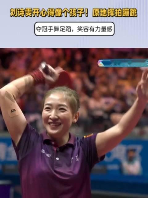 刘诗雯开心得像个孩子！原地挥拍蹦跳，手舞足蹈，笑容有力量感
第十五届全运会乒乓球
