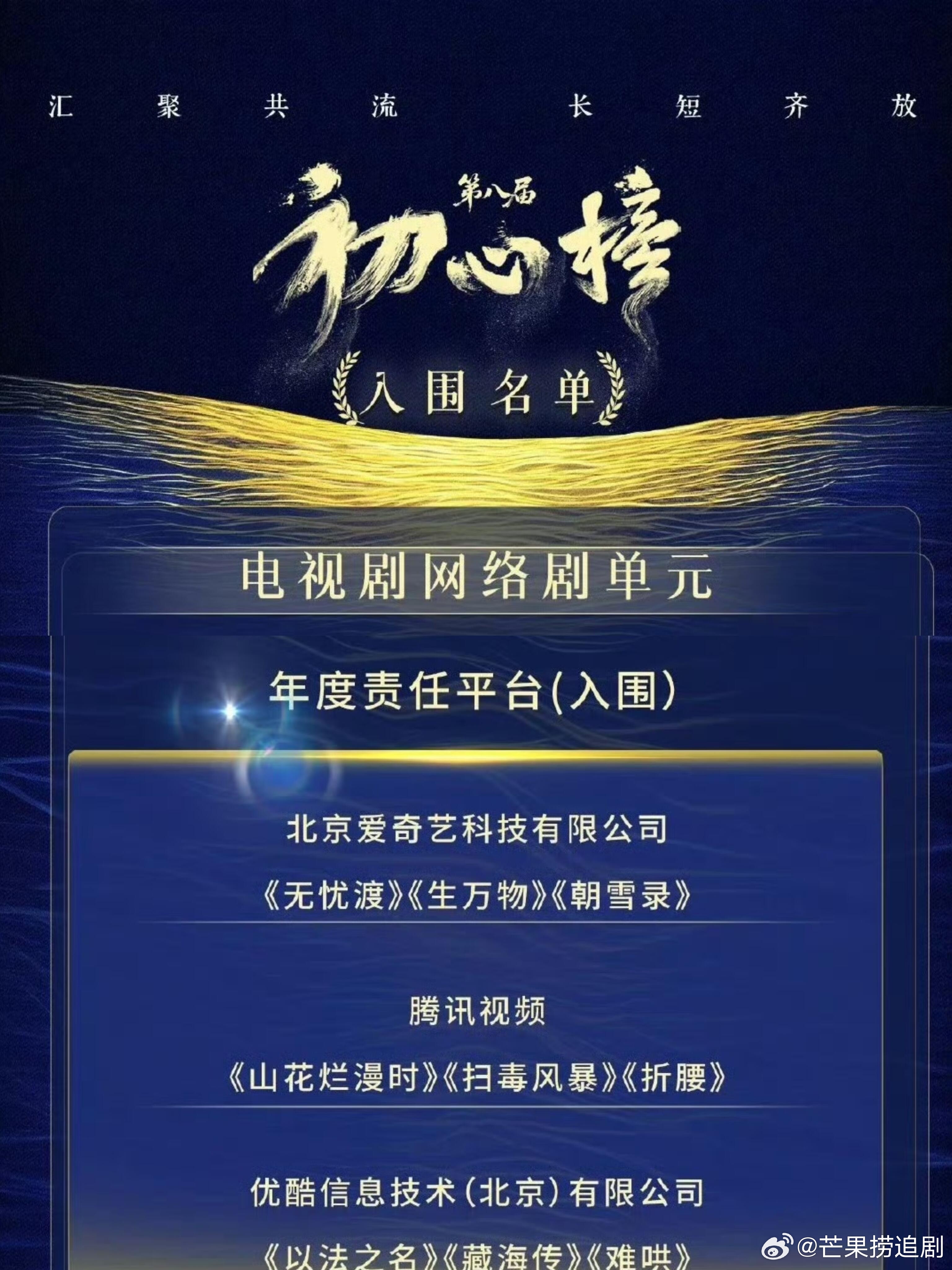第八届初心榜入围名单：年度责任平台爱奇艺选了《无忧渡》《生万物》《朝雪录》年度责