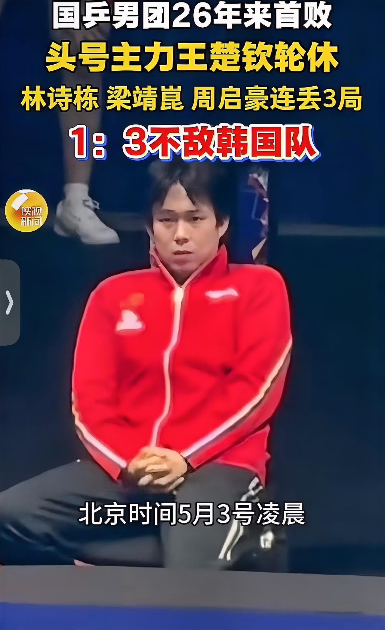 1:3输给了韩国队！

26年不败的世乒赛团体赛在这一刻落幕

我敢说最难过的人