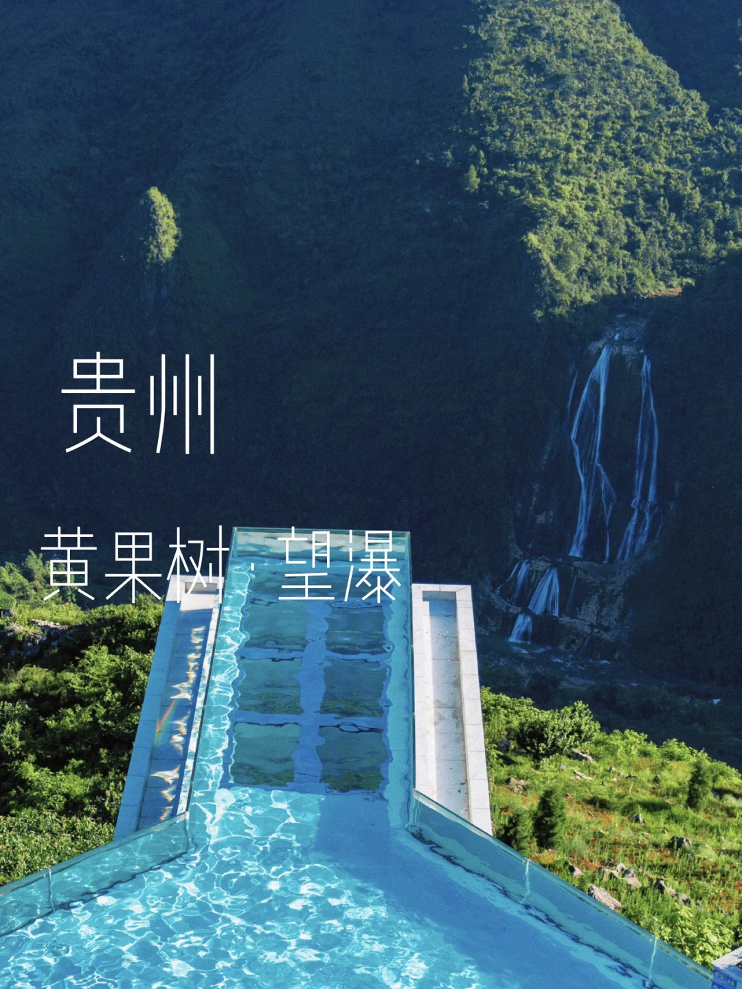 黄果树周边！与瀑布相望的悬崖泳池民宿💦