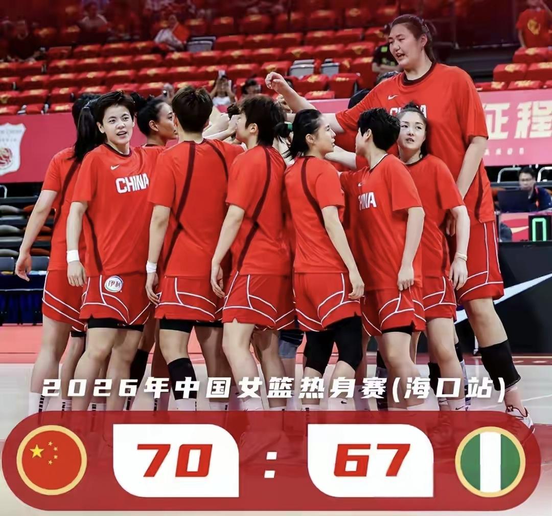 70比67，中国女篮热身赛战胜非洲五连冠尼日利亚女篮。热身赛找硬茬，找身体对抗强