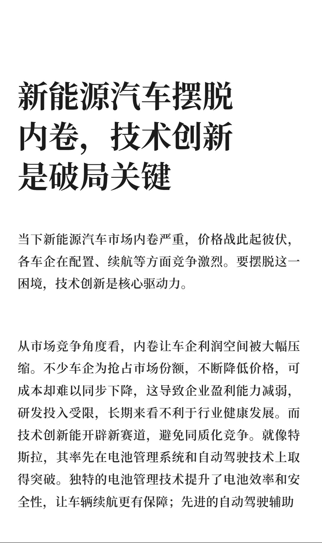 ｜ 当下新能源汽车市场内卷严重，价格战此起彼伏，各车企在配置、续航等方面竞争激烈