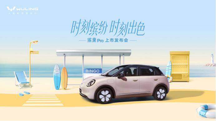 5 月 13 日五菱官宣，缤果 Pro 将于 5 月 22 日在威海上市。预售大