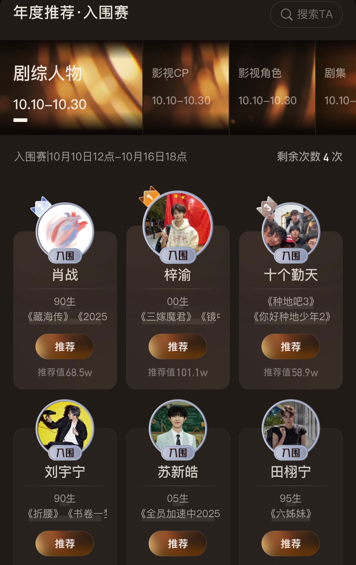 官方举办的微博视界大会年度推荐 目前投票top6：梓渝 肖战 十个勤天 刘宇宁 