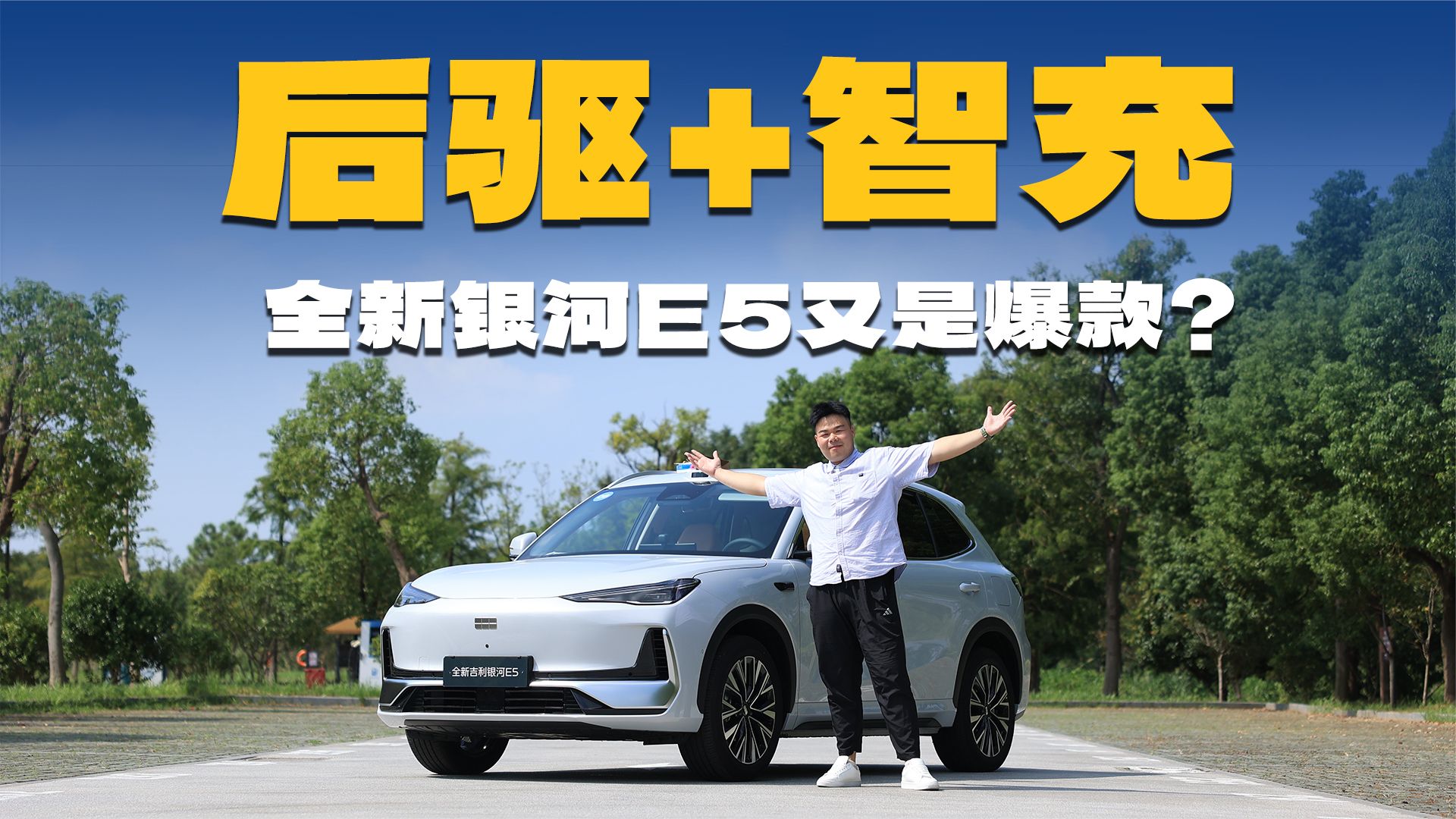 试驾全新吉利银河E5，800V平台+后驱架构，开起来真变了？