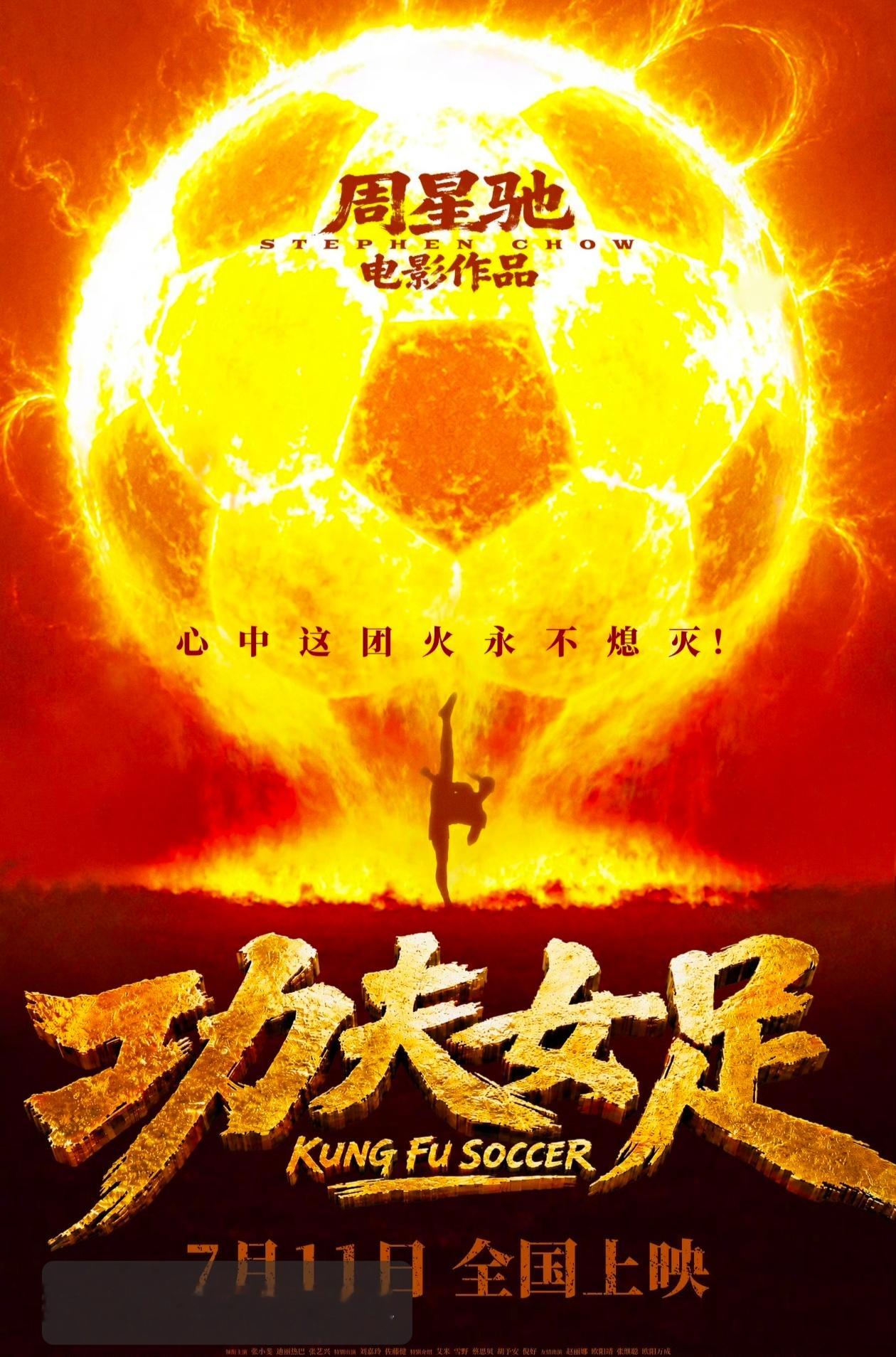 这周六星爷的最新电影《功夫女足》就要上映了，大家记得走个面儿，去支持一波！功夫女