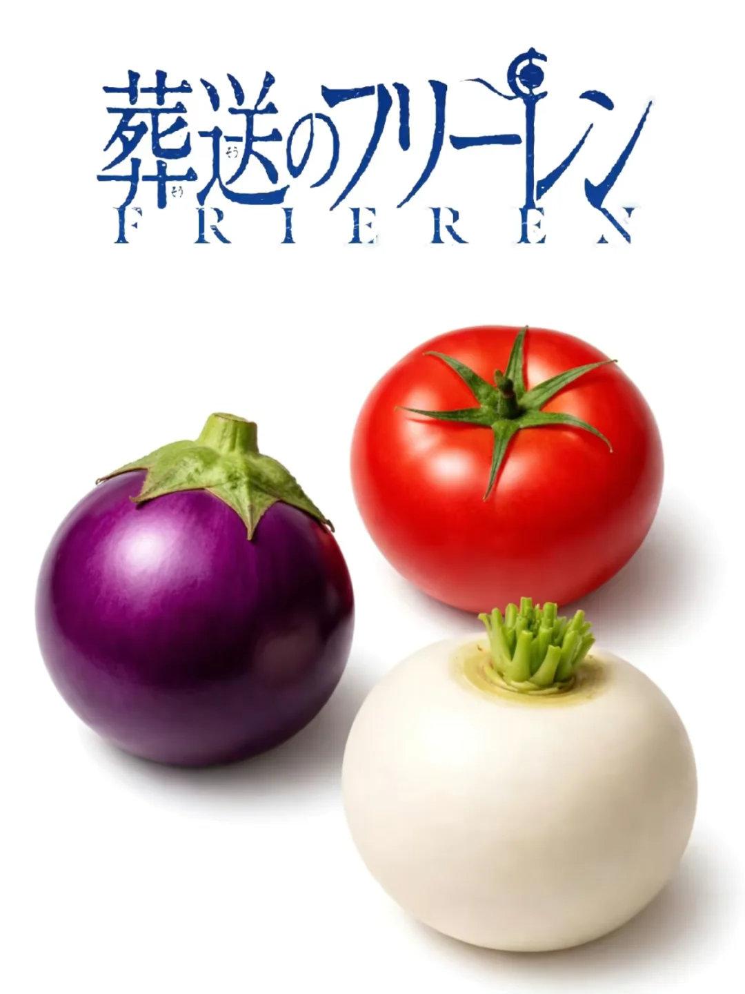 葬送的芙莉莲 《葬送的地三鲜》？ 