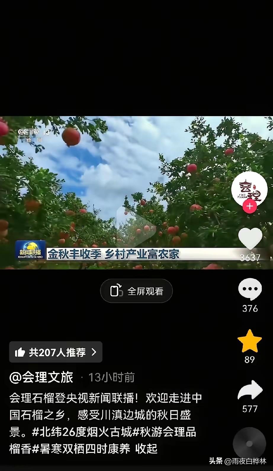 会理石榴上《新闻联播》了，
董宇辉做的那件事，
时间早就给出了答案。

9月18